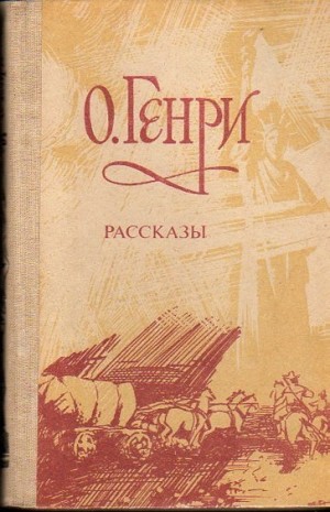 О. Генри - Рассказы