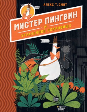 Алекс Т. Смит - Мистер Пингвин и утраченное сокровище