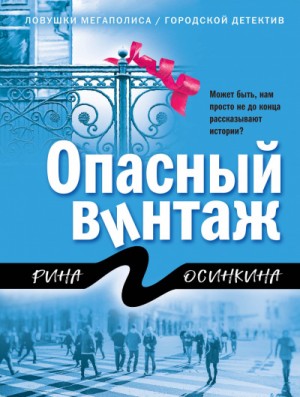 Рина Осинкина - Опасный винтаж