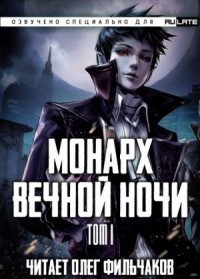 Монарх Вечной Ночи. Том 1. День и Ночь