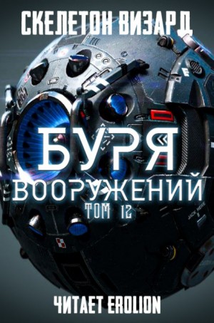 Скелетон Визард - Буря Вооружений. Том 12