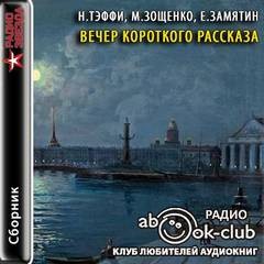 Михаил Зощенко, Надежда Тэффи, Евгений Замятин - Вечер короткого рассказа: Надежда Тэффи; Михаил Зощенко; Евгений Замятин