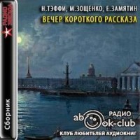 Вечер короткого рассказа: Надежда Тэффи; Михаил Зощенко; Евгений Замятин