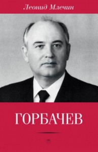 Горбачёв