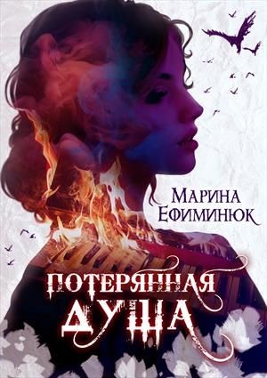 Марина Ефиминюк - Потерянная душа