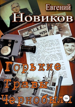 Евгений Новиков - Горькие травы Чернобыля