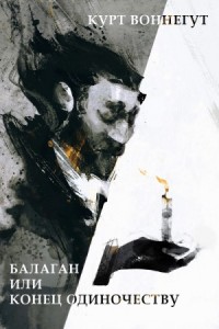 Балаган, или Конец одиночеству