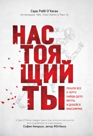 Сара Робб О'Хаган - Настоящий ты. Пошли всё к черту, найди дело мечты и добейся максимума