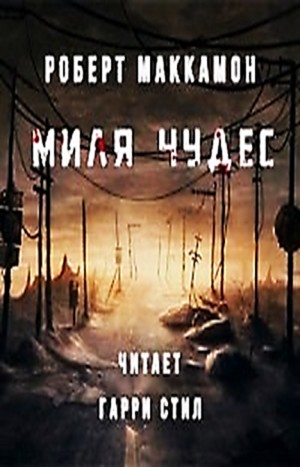 Роберт Маккаммон - Миля чудес