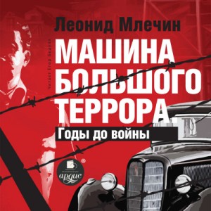 Леонид Млечин - Машина большого террора. Годы до войны