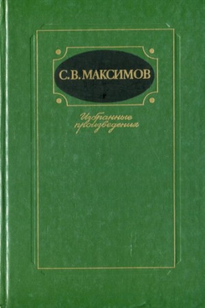 Сергей Максимов - Избранное