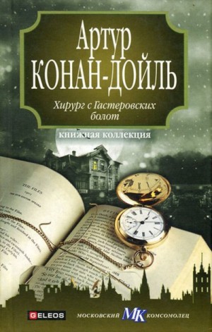 Артур Конан Дойль, Переводчик: Вадим Штенгель - Хирург с Гастеровских болот