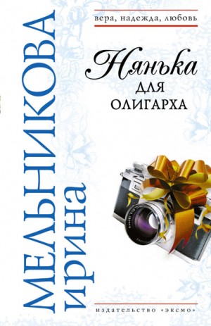 Валентина (Ирина) Мельникова - Нянька для олигарха