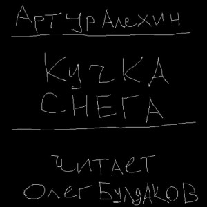 Артур Алехин - Кучка снега