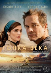 Гонка века. Самая громкая авантюра столетия