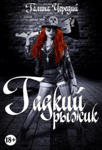 Просто о любви: 2. Гадкий рыжик