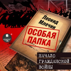 Леонид Млечин - Особая папка Леонида Млечина. Начало гражданской войны