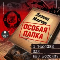 Особая папка Леонида Млечина. С Россией или без России