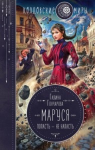 Маруся 1. Попасть – не напасть
