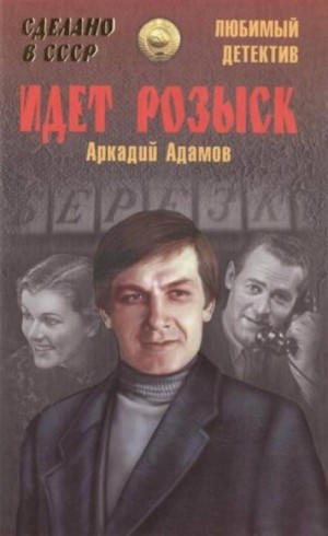 Аркадий Адамов - Идёт розыск