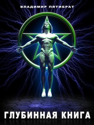 Владимир Пятибрат - Глубинная книга