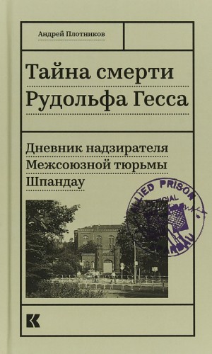 Андрей Плотников - Тайна смерти Рудольфа Гесса. Дневник надзирателя