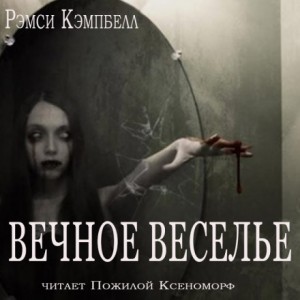 Рэмси Кэмпбелл - Вечное веселье