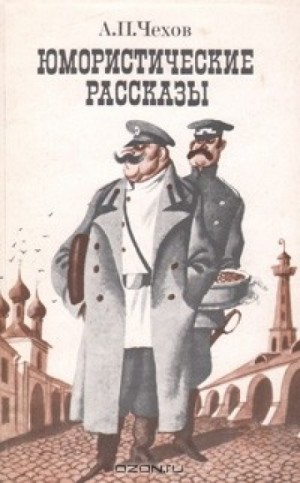 Антон Павлович Чехов - В бане