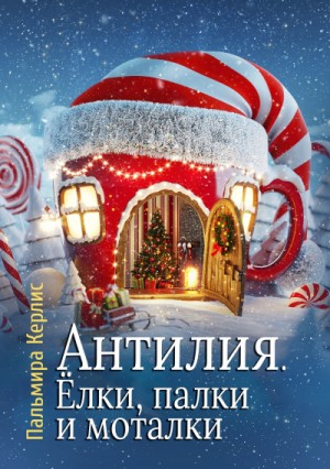 Пальмира Керлис - Антилия. Ёлки, палки и моталки