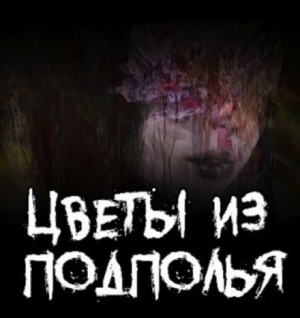 Виктор Пепел - Цветы из подполья