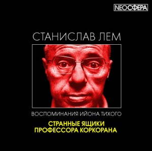 Станислав Лем - Из воспоминаний Ийона Тихого: 2.1. Странные ящики профессора Коркорана