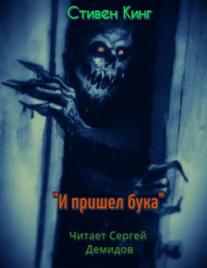 Стивен Кинг - И пришёл Бука / Бука / Домовой