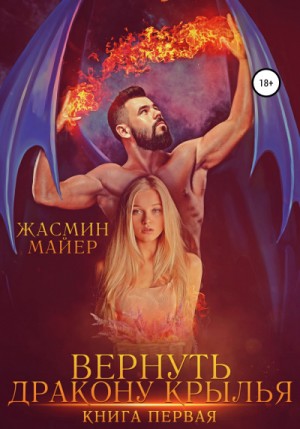 Жасмин Майер - Вернуть дракону крылья. Книга 1