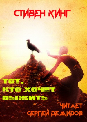Стивен Кинг - Тот, кто хочет выжить / Оставшийся в живых