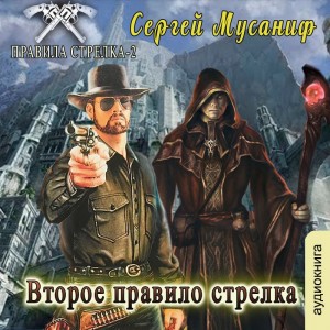 Сергей Мусаниф - Второе правило стрелка