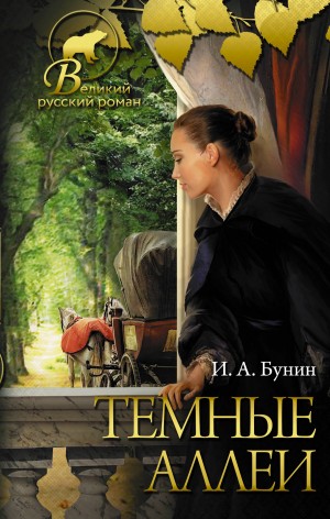 Иван Алексеевич Бунин - Сборник. 13 рассказов из сборника «Тёмные аллеи»