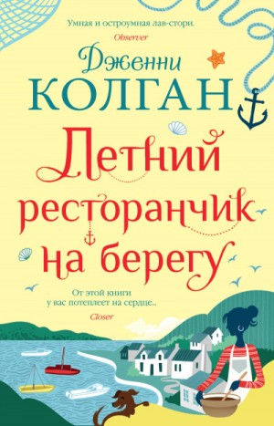 Дженни Колган - Остров Мур. Летний ресторанчик на берегу