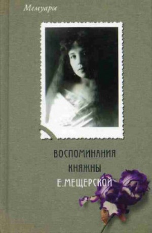 Екатерина Мещерская - Мемуары. Воспоминания княжны Е. Мещерской