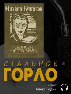 Михаил Афанасьевич Булгаков - Записки юного врача: 3. Стальное горло