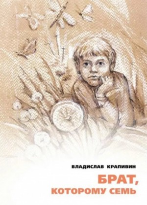 Владислав Петрович Крапивин - Брат, которому семь