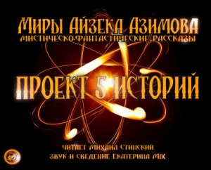 Айзек Азимов - Сборник «Проект 5 историй. Айзек Азимов»