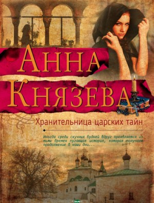 Анна Князева - Хранительница царских тайн