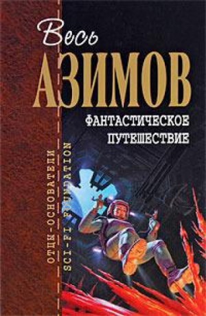 Айзек Азимов - Азазел: 5. Улыбка, приносящая горе