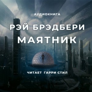 Рэй Брэдбери - Маятник