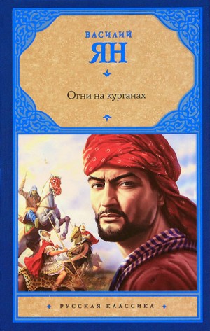 Василий Ян - Нашествие монголов: 3. Огни на курганах