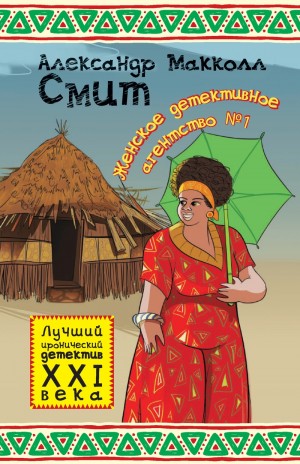 Александр Макколл Смит - Женское детективное агентство № 1