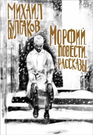 Михаил Афанасьевич Булгаков - Записки юного врача: 2. Крещение поворотом