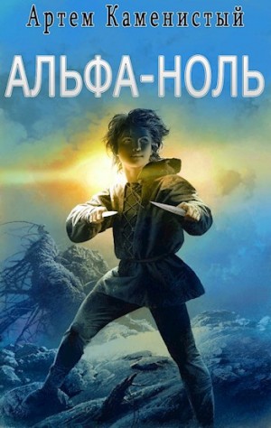 Артем Каменистый - Альфа-ноль
