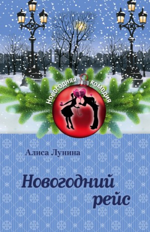 Алиса Лунина - Новогодний рейс