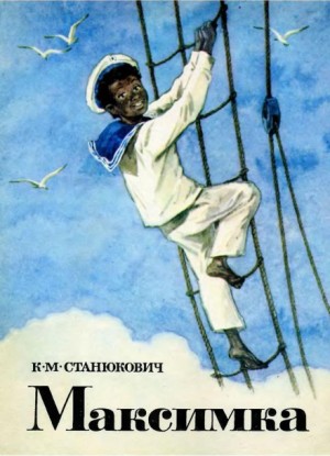 Константин Станюкович - Максимка